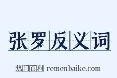 张罗反义词是什么意思的图片
